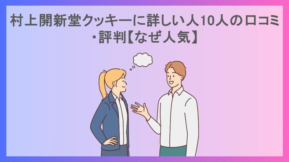 村上開新堂クッキーに詳しい人10人の口コミ・評判【なぜ人気】